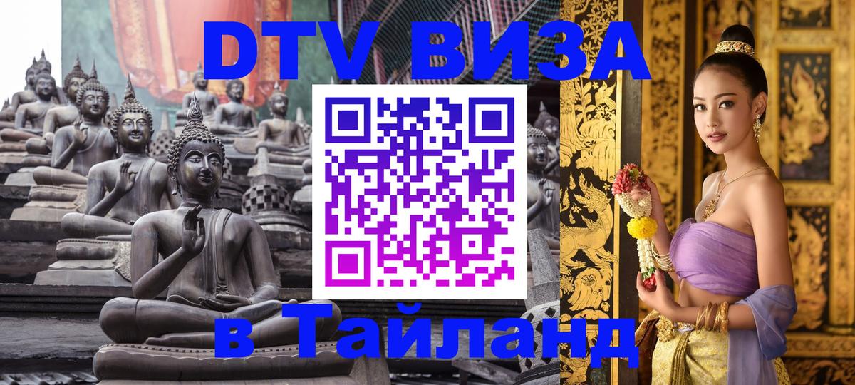 DTV (ДТВ) visa Таиланд 